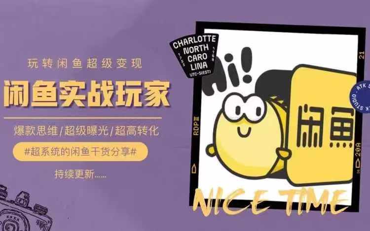 从0到1系统玩转闲鱼变现，教你核心选品思维，提升产品曝光及转化率-网赚项目平台