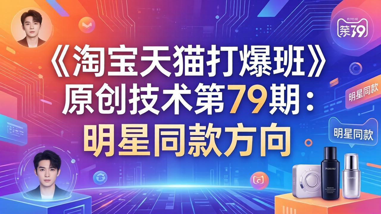 《淘宝天猫打爆班》原创技术第79期：明星同款方向-网赚项目平台