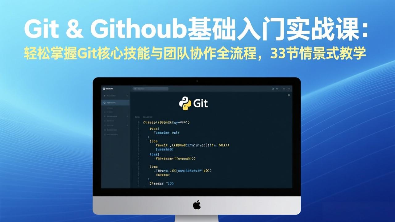 Git & GitHub基础入门实战课：轻松掌握Git核心技能与团队协作全流程，33节情景式教学-网赚项目平台