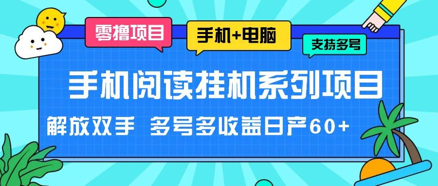 手机阅读挂机系列项目，解放双手 多号多收益日产60+-网赚项目平台