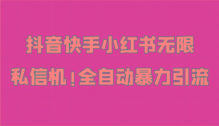 抖音快手小红书无限私信机，全自动暴力引流！-网赚项目平台