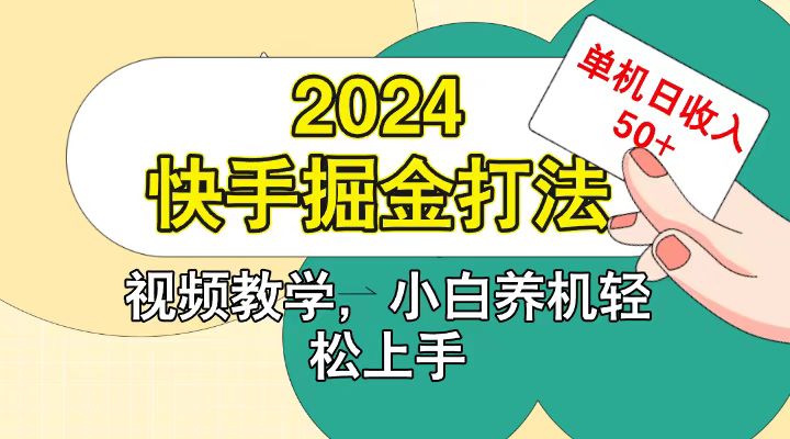 快手200广掘金打法,小白养机轻松上手,单机日收益50+-网赚项目平台