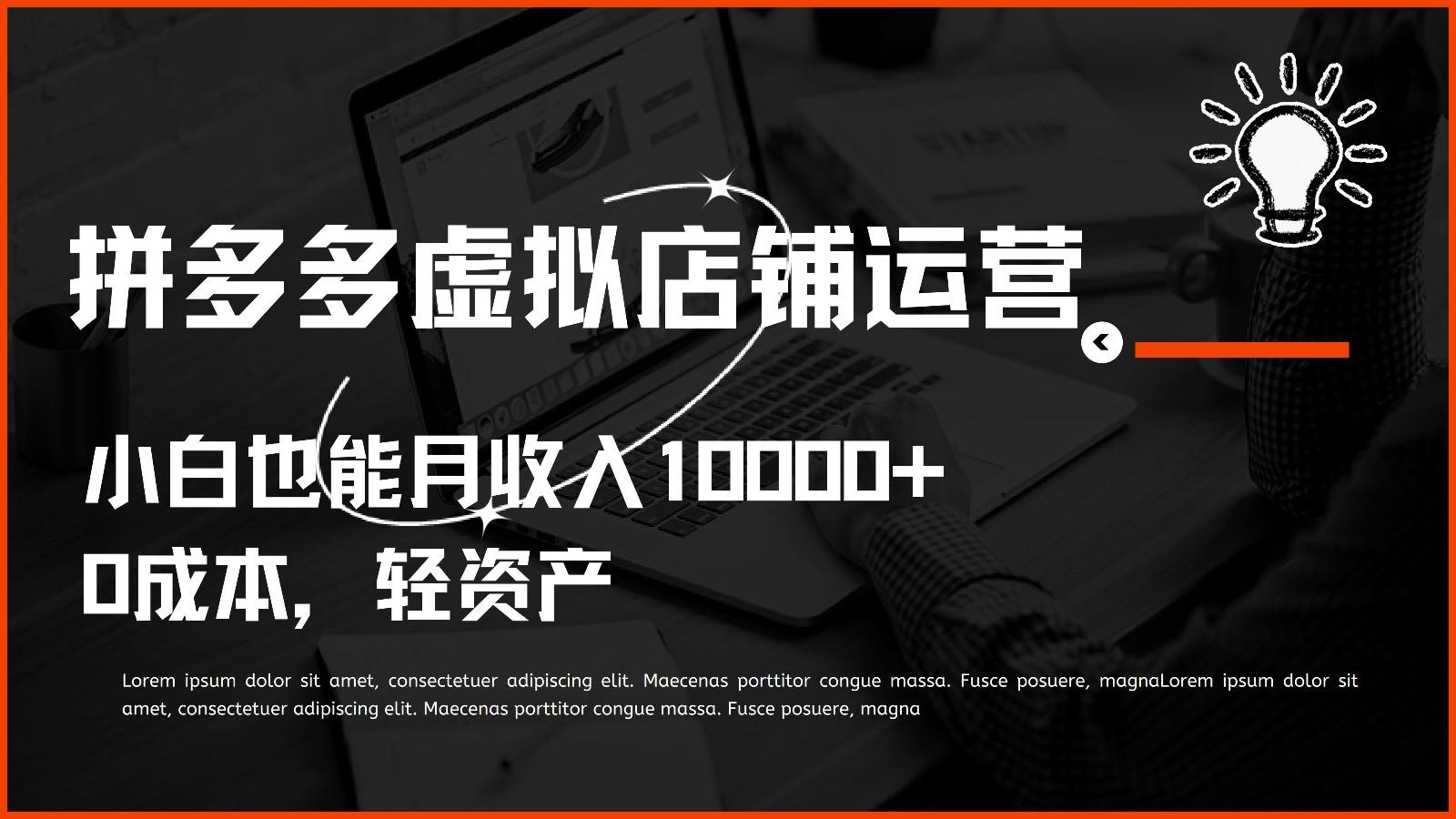 多多虚拟项目运营，0成本轻资产，小白也能月收入10000+-网赚项目平台