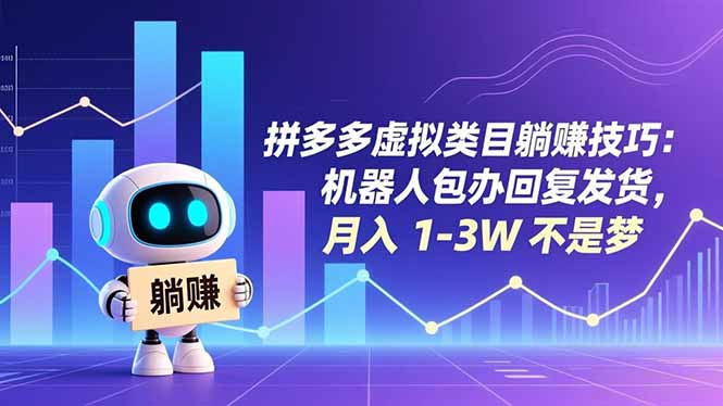 拼多多虚拟类目躺赚技巧:机器人包办回复发货,月入 1-3W 不是梦-网赚项目平台