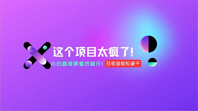 用AI工具无脑生成，小白零成本操作，轻松日入1000+，现在入局正当时！-网赚项目平台