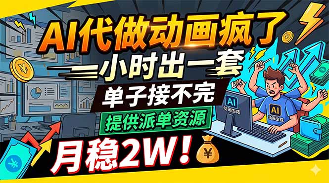 AI代做动画疯了，一小时出一套，单子接不完，提供派单资源，月稳2W！-网赚项目平台