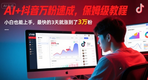 AI+抖音万粉速成，保姆级教程，小白也能上手，最快的3天就涨到了3万粉(更新中)-网赚项目平台