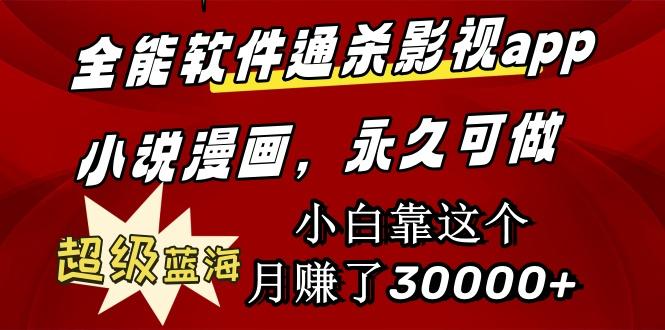(9603期)全能软件通杀影视app小说漫画，超级蓝海，小白靠这个月赚了30000+永久可玩-网赚项目平台
