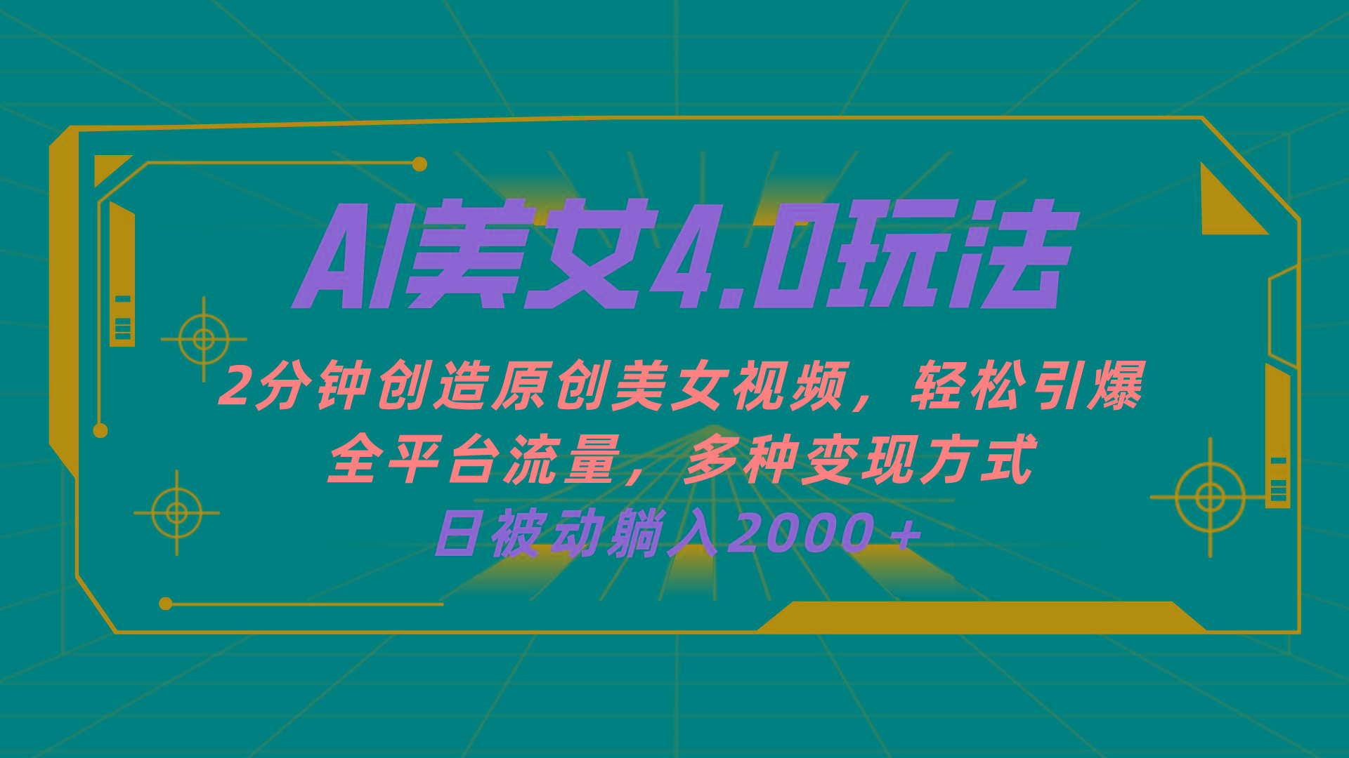 AI美女4.0搭配拉新玩法，2分钟一键创造原创美女视频，轻松引爆全平台流…-网赚项目平台