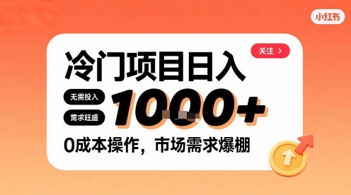 在小红书上发现个冷门路子，需求不小，零成本操作，每天能有1k进账-网赚项目平台