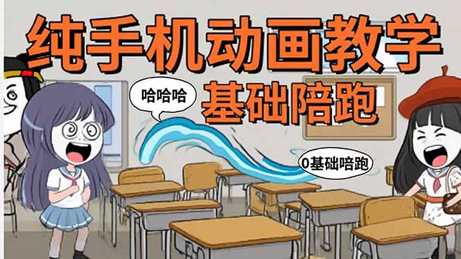 手机沙雕动画：制作流程全解析，爆笑文案创作技巧，基础软件操作指南-网赚项目平台