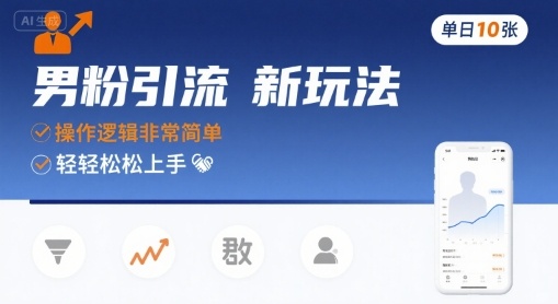 男粉引流新玩法，操作逻辑非常简单，单日10张轻轻松松-网赚项目平台