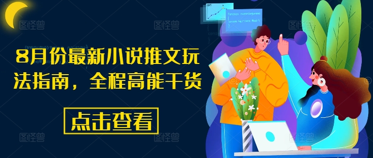 8月份最新小说推文玩法指南，全程高能干货-网赚项目平台