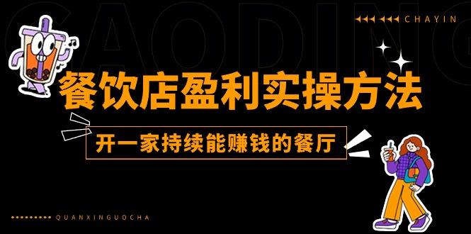 餐饮店盈利实操方法：教你怎样开一家持续能赚钱的餐厅(25节-网赚项目平台