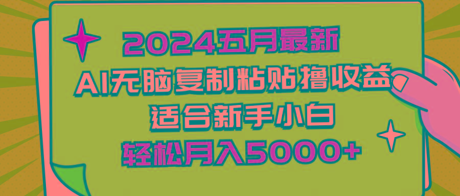 2024五月最新AI撸收益玩法 无脑复制粘贴 新手小白也能操作 轻松月入5000+-网赚项目平台