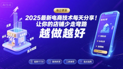 2025最新电商技术每天分享，让你的店铺少走弯路，越做越好(更新26年01月)-网赚项目平台
