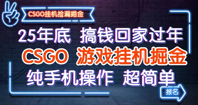 25年底搞钱回家过年，CSGO游戏挂机掘金，纯手机操作超简单-网赚项目平台