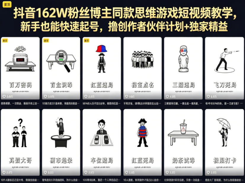 抖音162W粉丝博主同款思维游戏短视频教学，新手也能快速起号，撸创作者伙伴计划+独家精选收益-网赚项目平台