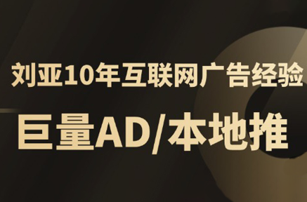 李亚老师·AD投放教程课程实战课-网赚项目平台
