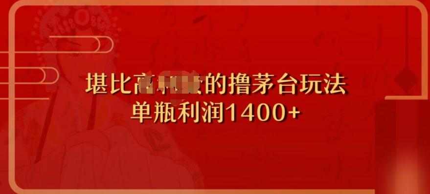 撸茅台项目，单次利润1400以上，超级暴力，随时都可以玩-网赚项目平台