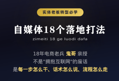 鬼哥·自媒体从0到1的18个锦囊-网赚项目平台