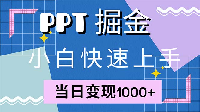 快速上手！小红书简单售卖PPT，当日变现1000+，就靠它(附1W套PPT模板-网赚项目平台