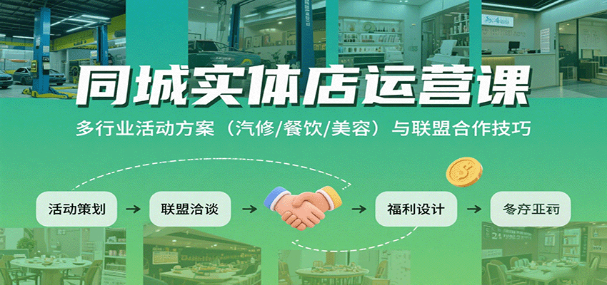 同城实体店运营课：多行业活动方案(汽修/餐饮/美容)与联盟合作技巧-网赚项目平台