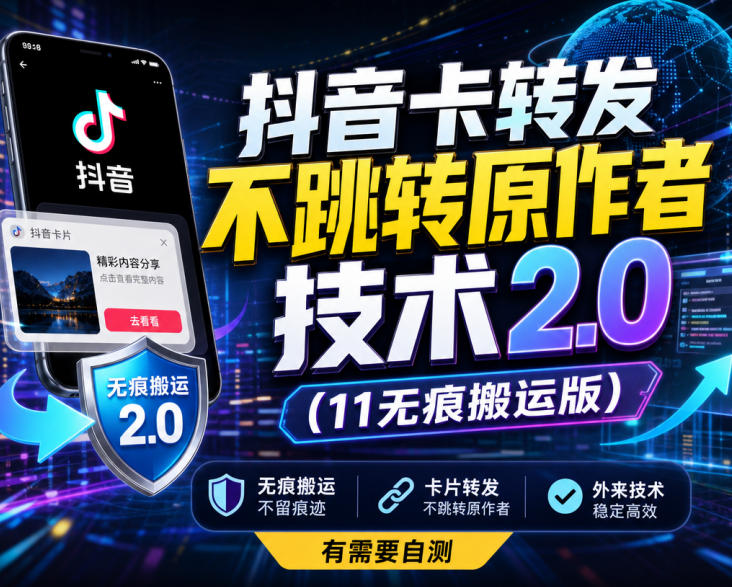 抖音卡转发不跳转原作者技术2.0(11无痕搬运版),外来技术,有需要自测-网赚项目平台