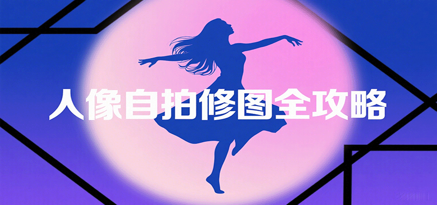 人像自拍修图全攻略：含基础、构图、多种风格拍摄技巧，拍出各类大片，展现独特美-网赚项目平台