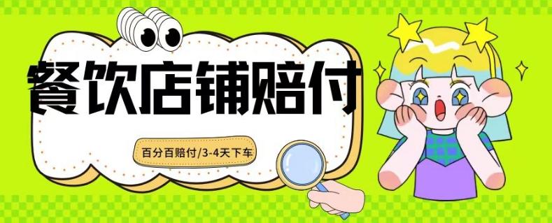 2024最新赔付玩法餐饮店铺赔付，亲测最快3-4天下车赔付率极高，单笔高达1000【仅揭秘】-网赚项目平台