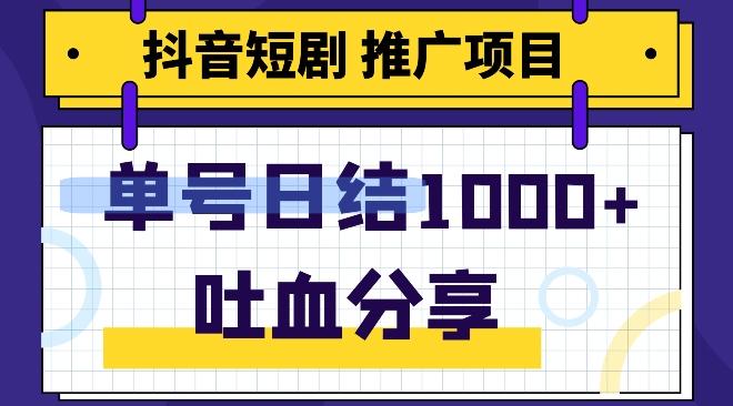 抖音短剧推广项目，小白轻松操作，躺赚！日入可达1000+-网赚项目平台