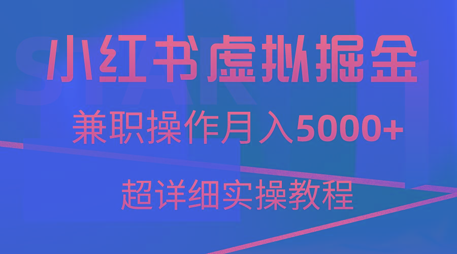 小红书虚拟掘金，兼职操作月入5000+，超详细教程-网赚项目平台
