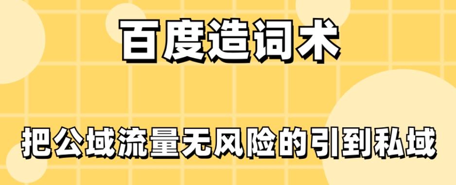 百度造词术，把公域流量无风险的引到私域-网赚项目平台