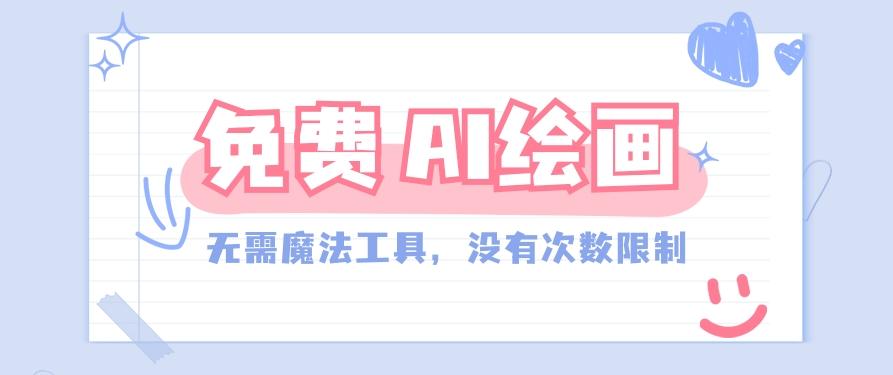 一款完全免费的AI绘画工具，无需科技，没有次数限制，真的非常给力！-网赚项目平台