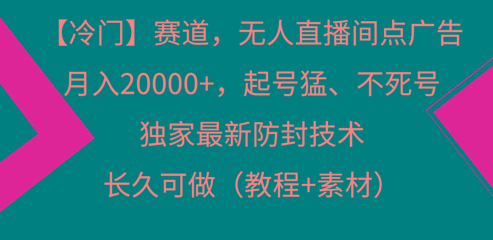 冷门赛道无人直播间点广告， 月入20000+，起号猛不死号，独 家最新防封技术-网赚项目平台