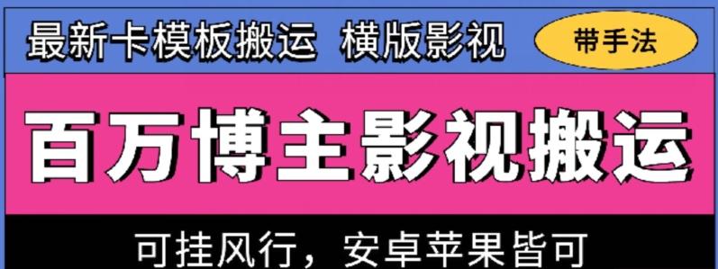 百万博主影视搬运技术，卡模板搬运、可挂风行，安卓苹果都可以【揭秘】-网赚项目平台