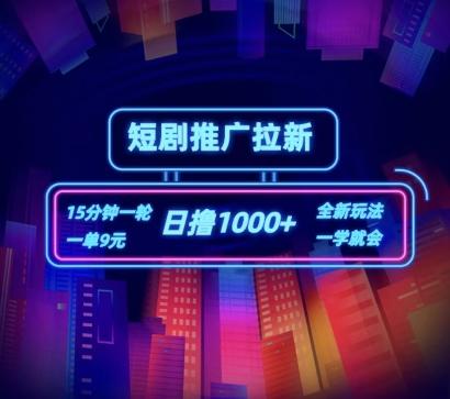 短剧推广自撸拉新，15分钟一单，一单9元，日撸1k+【揭秘】-网赚项目平台