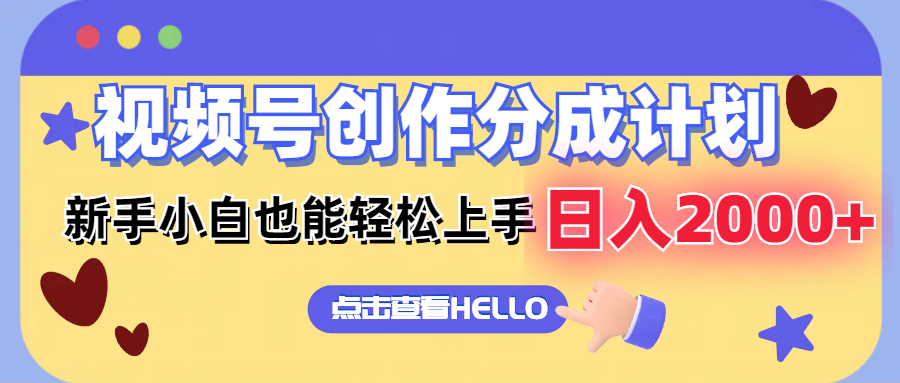 视频号创作分成计划  新手小白也能轻松上手 无脑搬运简单操作 日入2000+-网赚项目平台