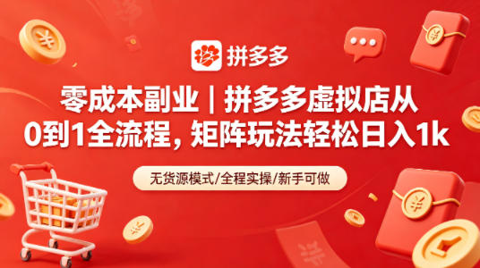 零成本副业｜拼多多虚拟店从0到1全流程，矩阵玩法轻松日入1k-网赚项目平台