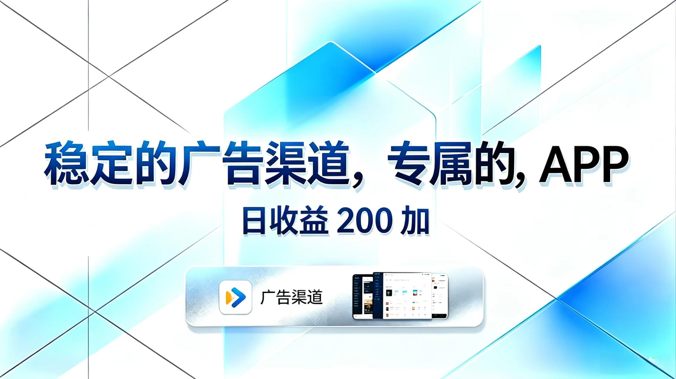 稳定的广告渠道，专属的APP，日收益200+-网赚项目平台