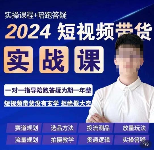 果哥·2024短视频带货实操课，​赛道规划/选品方法/投流测品/放量玩法/流量规划/拍摄教学-网赚项目平台