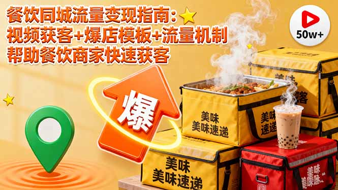 餐饮同城流量变现指南：视频获客+爆店模板+流量机制 帮助餐饮商家快速获客-网赚项目平台