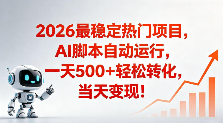 适合普通人的稳定爆款搞米赛道,一天500➕轻松转化,当日变现,操作简单【揭秘】-网赚项目平台