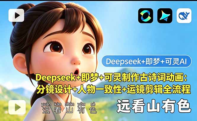 Deepseek+即梦+可灵制作古诗词动画：分镜设计+人物一致性+运镜剪辑全流程-网赚项目平台