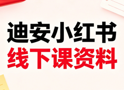 迪安小红书26年3月底线下课全套资料-网赚项目平台