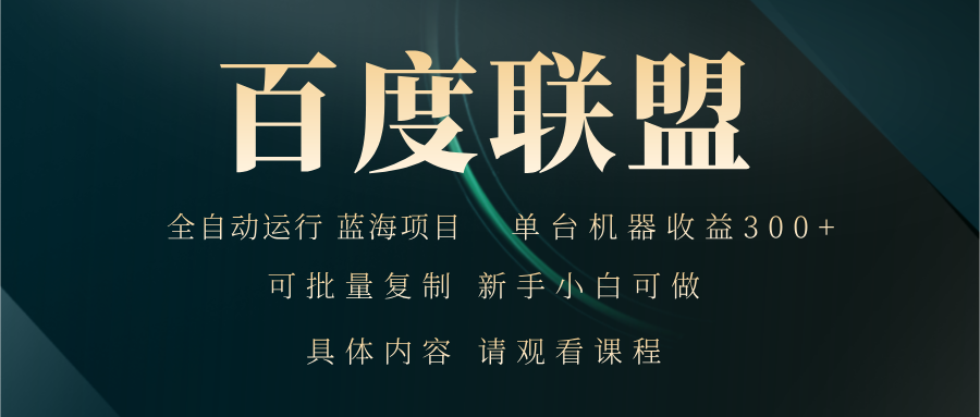 百度联盟自动运行 运行稳定  单机300+-网赚项目平台