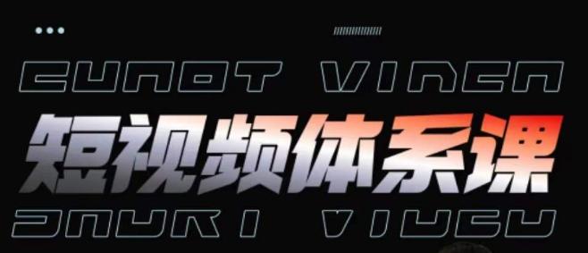 短视频完整知识体系课，一次性搞懂短视频，运营手法、内容制作、投放技巧项目玩法-网赚项目平台