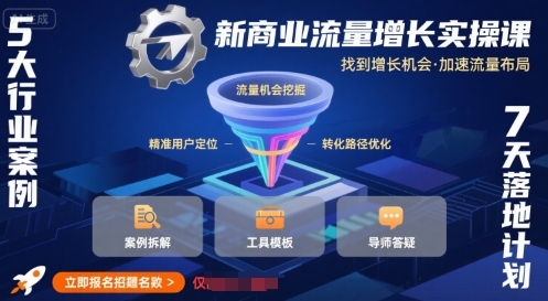 新商业流量增长实操课，找到增长机会，加速流量布局-网赚项目平台