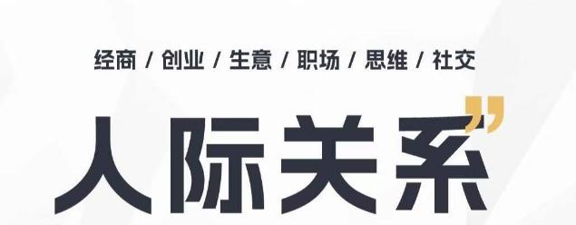 人际关系思维提升课 ，个人破圈 职场提升 结交贵人 处事指导课-网赚项目平台