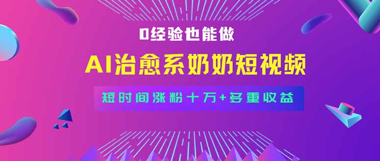 全新蓝海短视频赛道，小白也能快速复制，轻松月入过万-网赚项目平台